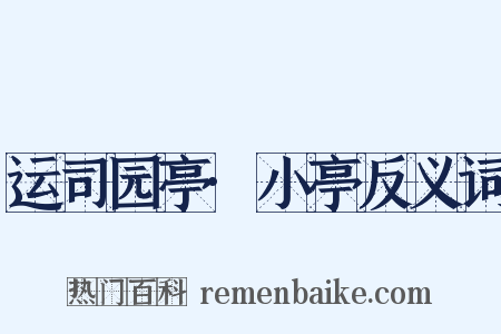 运司园亭·小亭反义词是什么意思的图片